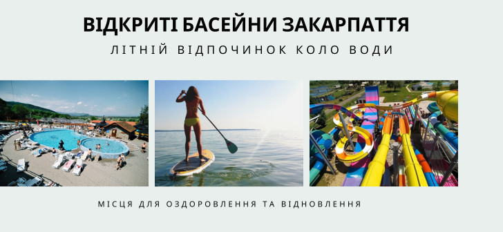 відкриті басейни