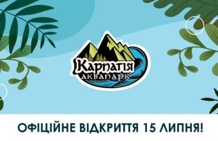 Відома дата відкриття одного з найбільших аквапарків Закарпаття "Карпатія" в місті Мукачево, це станеться 15 липня 2021 року. 