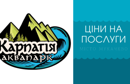 Мукачево аквапарк Карпатія - ціни на відпочинок в аквапарку від 200 грн за візит дорослих, за це ви отримаєте 7 басейнів.