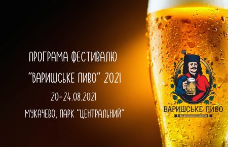 Найбільший фестиваль пива в Мукачево “Варишське пиво” пройде 20 – 24 серпня 2021 року, та стане чудовою ідеєю відсвяткувати 30-річчя Незалежності України.