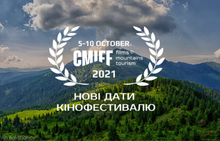 Змінено дати проведення "Карпатського гірського міжнародного кінофестивалю CMIFF", запрошуємо всіх мешканців та гостей Ужгорода відвідати кінофестиваль 5-10 жовтня.