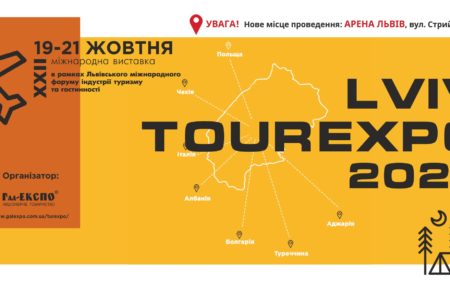 Форум індустрії туризму, гостинності, міжнародна виставка ТурЕКСПО - обговорення актуальних проблем розвитку туризму та шляхів їх вирішення.