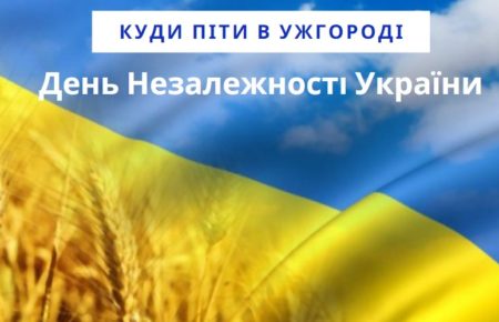 Головне свято наближається, якщо ви обради відпочинок в Закарпатті, зверніть увагу на те де відзначити 30 років Незалежності України в Ужгороді.