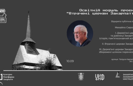 Проєкт «Втрачені церкви Закарпаття» запрошує відвідати серію з п’яти лекцій експертів проєкту в Ужгороді, 10 та 11 вересня 2021 року.