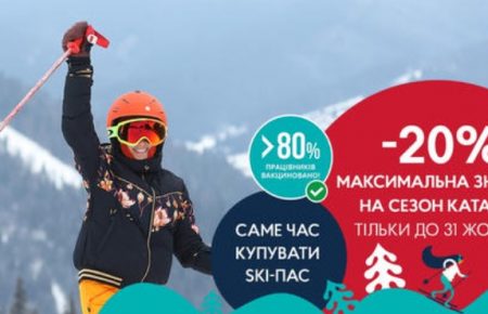 Буковель пропонує знижки 20% на ski-паси у новому сезоні, скористатись вигідною пропозицією, що дозволить заощадити під час катаннях на лижах.