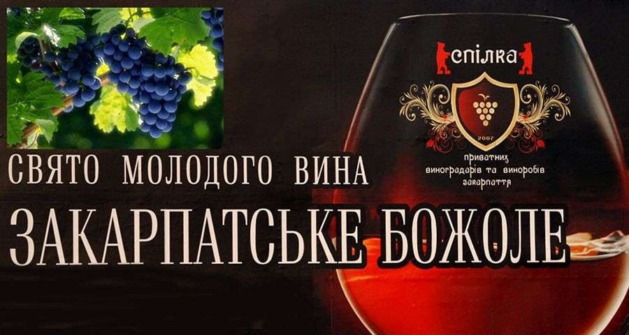 Дата проведення фестивалю вина Закарпатське божоле змінена