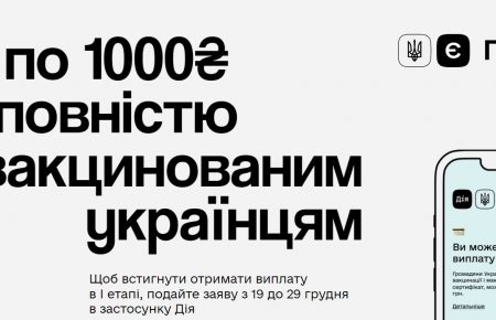 Як отримати 1000 грн вакцинованим українцям від держави? Для цього потрібно оформили спеціальну банківську картку єПідтримка.