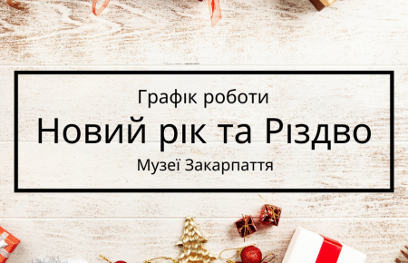 Графік роботи на Новий рік та Різдво 2022 року музеїв Закарпатської області, тим, хто планує свій відпочинок в Закарпатті.