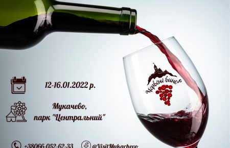 Фестиваль вина "Червене вино" - фестиваль в Мукачево, що повернув славу Закарпатського виноробства та є найбільшим фестивалем малих виноробів в Україні.