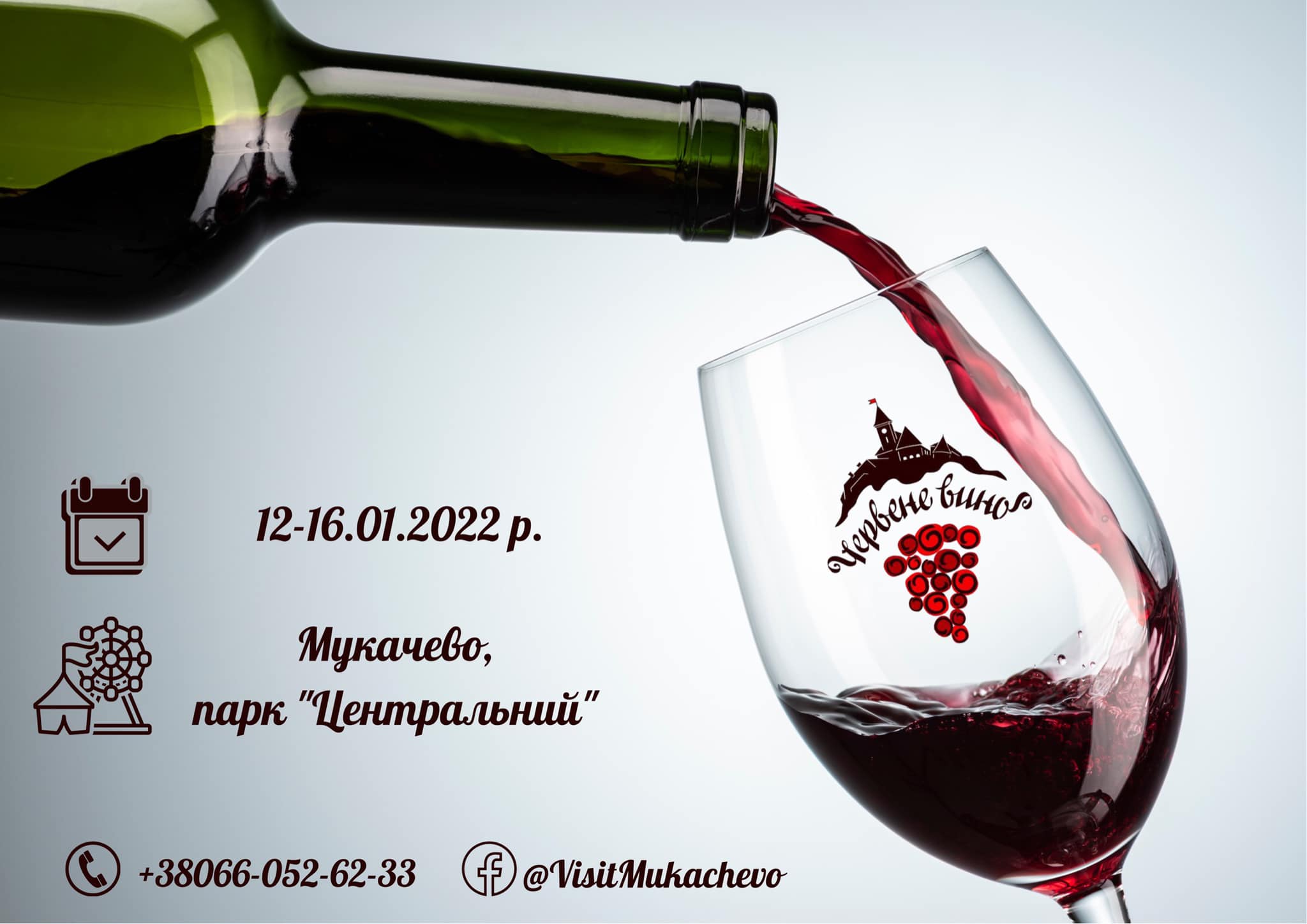 Мукачево запрошує на фестиваль вина “Червене вино 2022” (Програма)