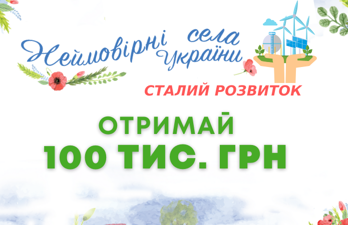 Українським селам дають 100 тис. грн на сталий розвиток