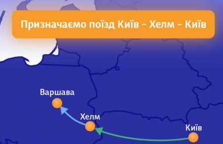 Укрзалізниця призначає новий поїзд в сполученні Київ — Хелм — Київ, який буде курсувати з 1 травня 2022 року, та забезпечить перевезення пасажирів у Польщу.