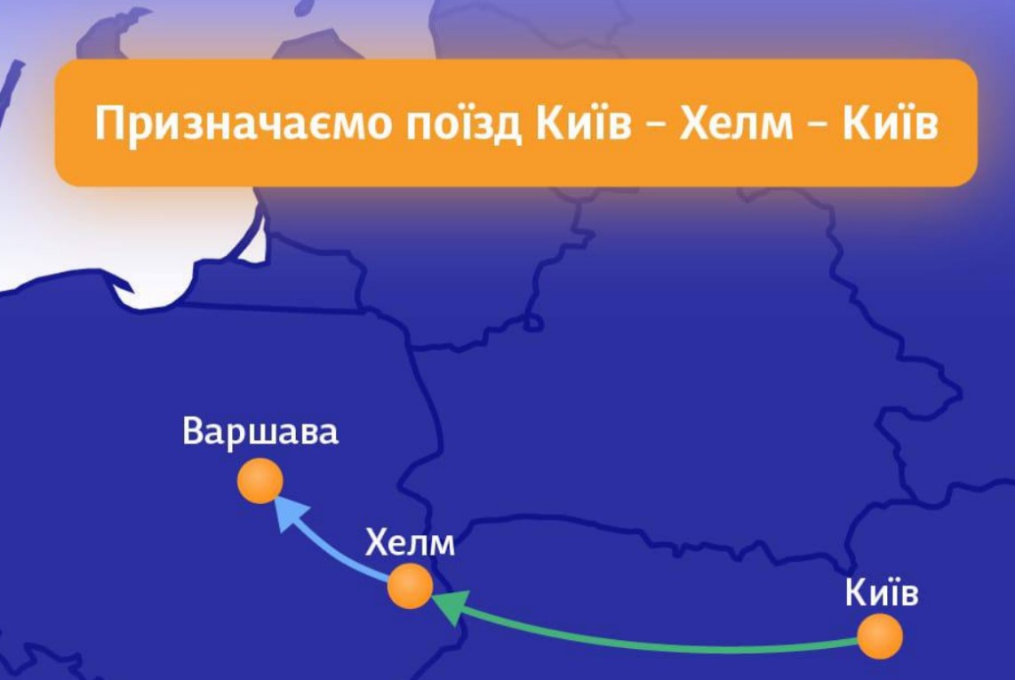 Укрзалізниця призначає новий поїзд в сполученні Київ — Хелм — Київ, який буде курсувати з 1 травня 2022 року, та забезпечить перевезення пасажирів у Польщу.