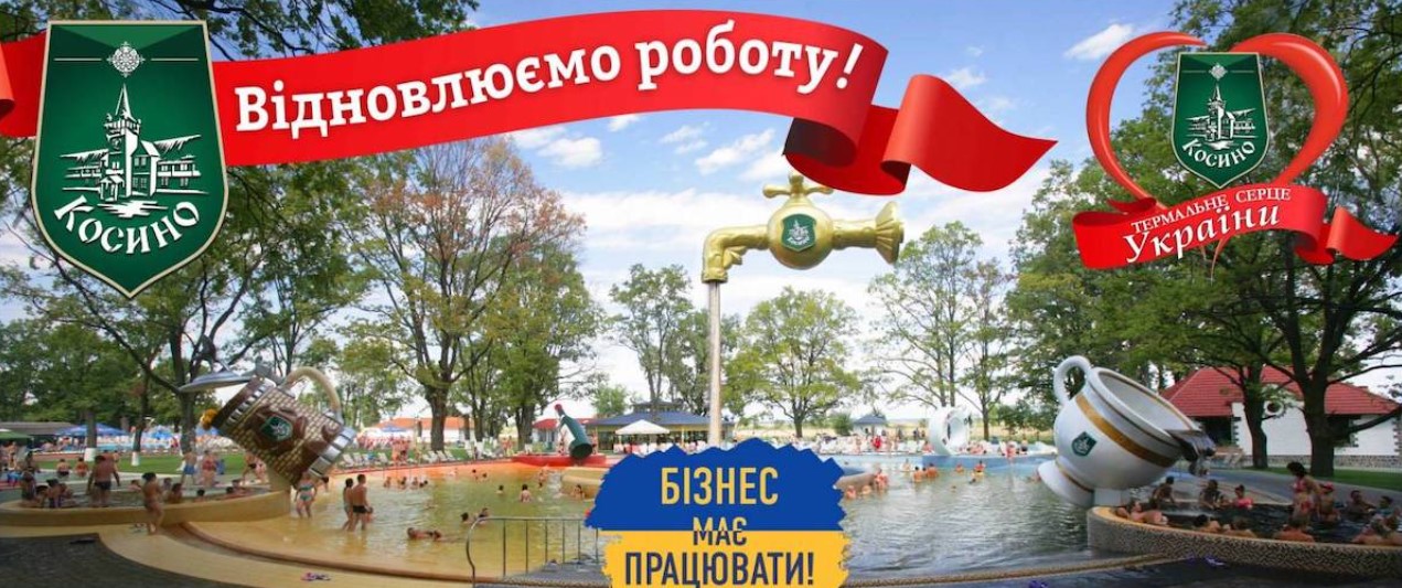 Термальні води Косино відновлюють роботу, та готові приймати відвідувачів, що дозволить збільшити надходження податків в бюджет України.