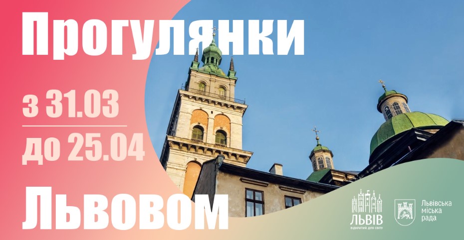 Прогулянки Львовом. Програма безкоштовних екскурсій для внутрішньо переміщених громадян у квітні, з метою знайомства зі Львовом.