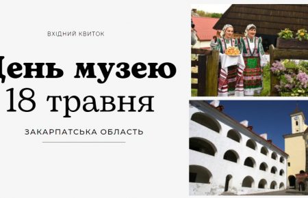 Міжнародний день музеїв на Закарпатті – програма заходів на 18 травня в музеях міста Ужгорода, Мукачево, вхід традиційно безкоштовний.