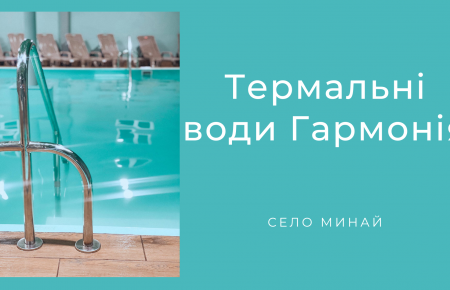 Термальні басейни Гармонія села Минай відновили роботу, сучасний лікувально-профілактичний заклад та медичний центр, з термальними водами під Ужгородом.