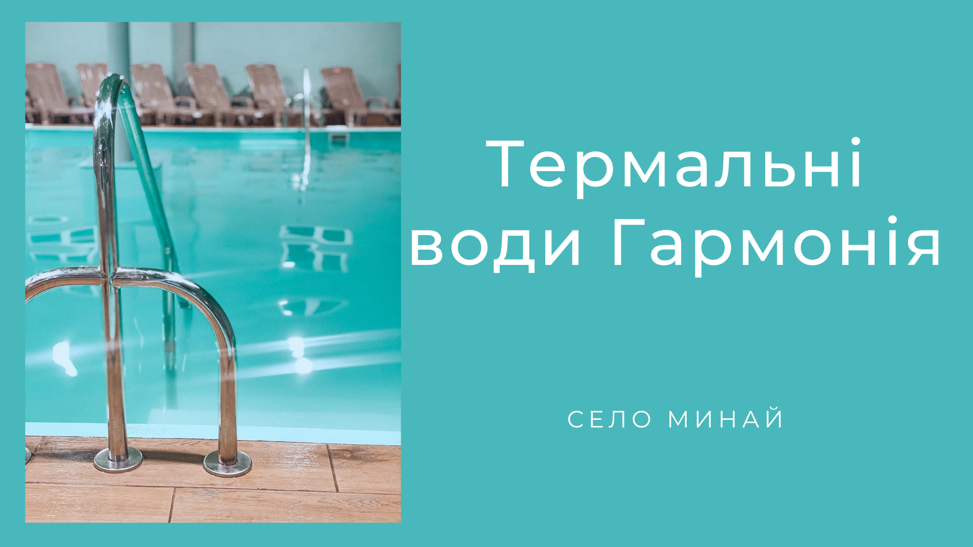 Термальні басейни Гармонія села Минай відновили роботу, сучасний лікувально-профілактичний заклад та медичний центр, з термальними водами під Ужгородом.