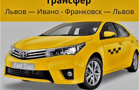 Стоит переплачивать ли переплачивать за трансфер со Львова в Ивано-Франковск на такси? Какие преимущества от машыны с водителем. Консультирует Fasttaxi.