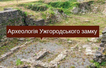 Безкоштовна екскурсія в Ужгороді – Археологія Ужгородського замку, пройде 26 червня 2022 року, на території Закарпатського обласного краєзнавчого музею.