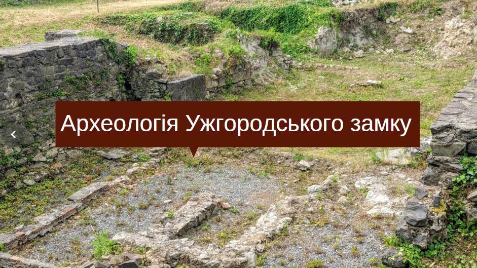 Безкоштовна екскурсія в Ужгороді – Археологія Ужгородського замку