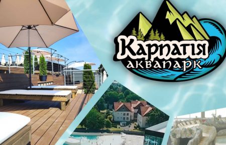 Аквапарк Карпатія — ціни на літо 2022 року, оновлена вартість квитка на цілий день, сімейні пакети, щасливі години, графік роботи, для візиту в Мукачево.
