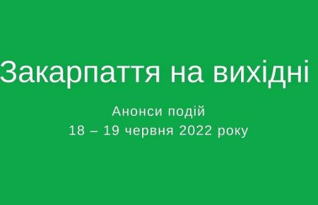 Анонси подій Закарпаття на 18 – 19 червня 2022 року, велозмагання для дітей в Ужгороді, цвітіння липи, лаванди, концерти на підтримку ЗСУ.