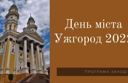 День міста Ужгород, цього року буде відзначатись 10 – 11 вересня, заплановані заходи на підтримку ЗСУ, ярмарок, дитячі програми.