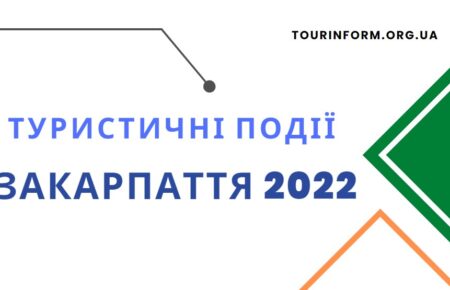 Головні туристичні події Закарпаття 2022 року, відзначені ініціативи, досягнення підприємств та ініціатив на території Закарпатської області.