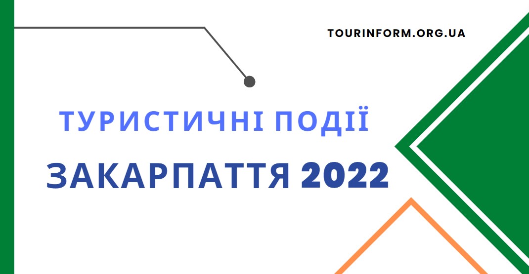 Головні туристичні події Закарпаття 2022 року від Турінформ