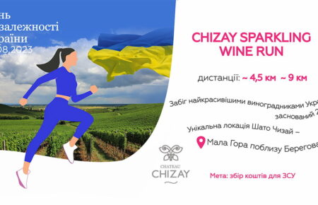 Chizay Wine Run – перший в Україні забіг виноградниками, заснований 2019 році як яскрава туристично-спортивна подія. Цього разу Винний Забіг присвячений ігристому вину Carpathian Sekt і, звісно, Україні та підтримці ЗСУ.