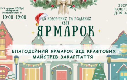 Ярмарок в Ужгороді до Різдва