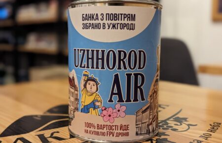 Купуючи банку з повітрям Ужгорода, можна долучитись до ініціативи ужгородців по збору коштів на дрони "Бомбер" для 128 бригади.  