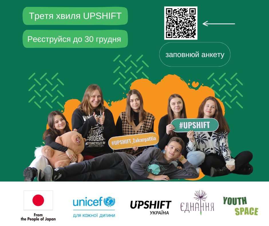 Молодь Закарпаття запрошують втілити власні ідею разом з UPSHIFT