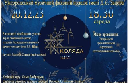 Ужгородців та гостей запрошують на різдвяні концерти учнів музичного коледжу ім. Задора, 18 та 20 грудня, під час яких будуть виконані популярні твори.