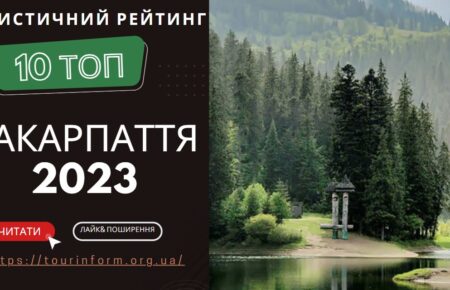 Дізнайтесь про найцікавіші ініціативи, що отримали Туристичні відзнаки 2023 року - рейтинг Турінформ Закарпаття, що зберігають культурну, природну, гастрономічну спадщину, відображають волонтерські проекти Закарпатської області.