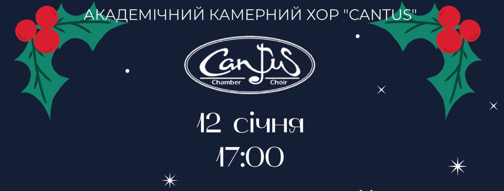 Різдвяний концерт камерного хору “Cantus” для дітей та батьків