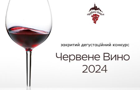 Кращі вина Закарпаття визначать на дегустаційному конкурсі "Червене вино 2024" в місті Мукачево, що пройде 13-14 січня 2024 року. Слідкуйте за результатами на Турінформ Закарпаття.