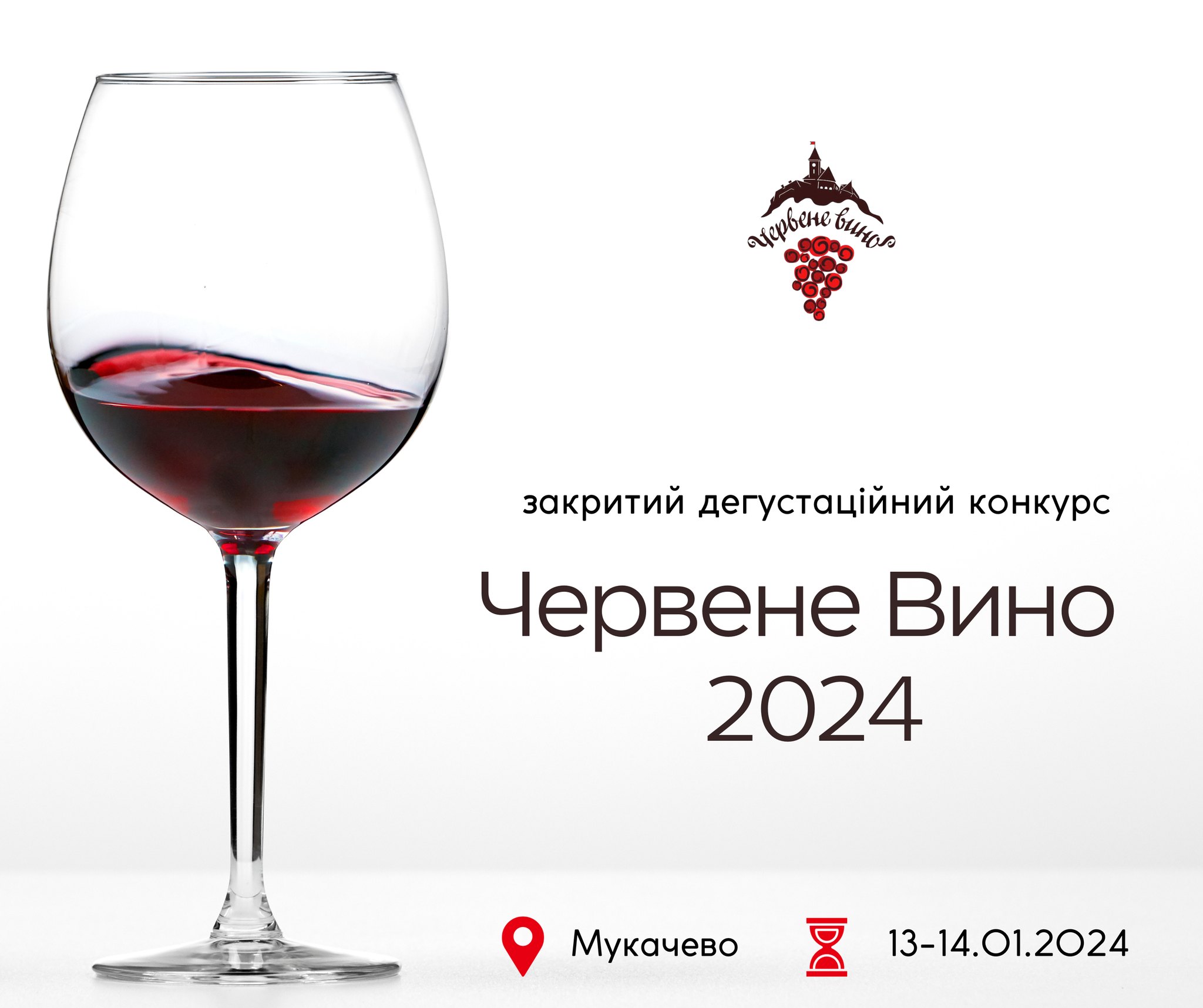 Дегустаційний конкурс “Червене Вино 2024”