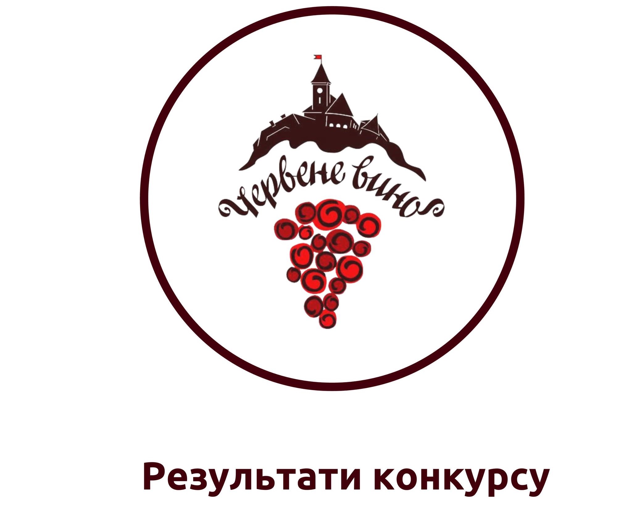 Визначено переможця конкурсу “Червене вино 2024”