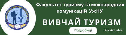 факультет туризму УжНУ