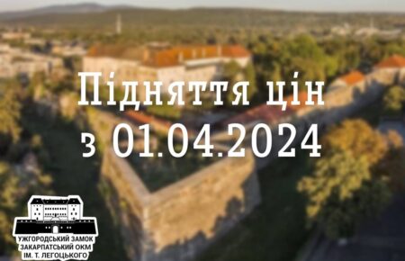 Зростання цін на квиток в Ужгородський замок відбудеться з 1 квітня 2024 року. Як і вартість інших послуг замку в Ужгороді.