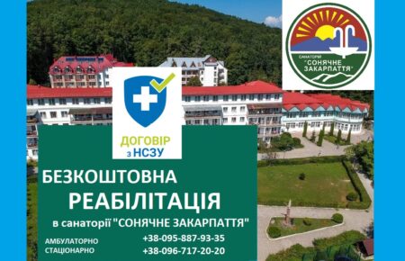 Зверніть увагу на можливості МОЗ України та дізнайтесь як отримати безкоштовну реабілітацію у санаторію Сонячне Закарпаття?