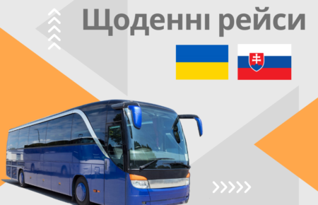 Дізнайтеся про щоденні автобуси з Ужгорода до Кошиць та Братислави, розклади відправлень, до КПП Селменці для планування комфортної подорожі у Словаччину.