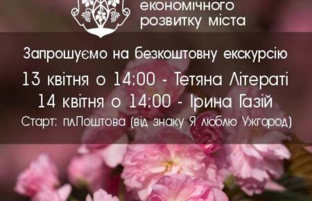 До уваги ужгородців та гостей міста Ужгорода, вже на ці вихідні для вас безкоштовні екскурсії в центральній частині міста Ужгород, в суботу 13 та неділю 14 квітня 2024 року.