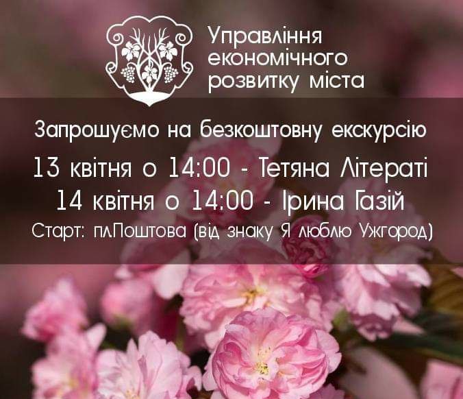 Безкоштовні екскурсії в Ужгороді на 13 та 14 квітня 2024 року