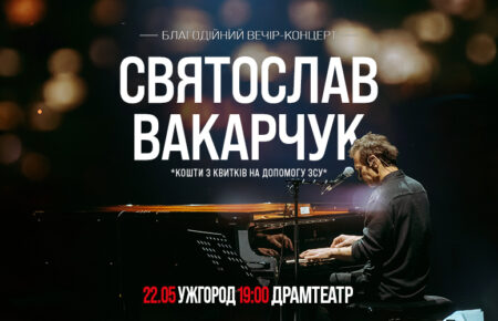 Кошти з продажу квитків підуть на допомогу бригадам ЗСУ, НГУ, Святослав Вакарчук в Ужгороді 22 травня дасть благодійний вечір-концерт та запрошує на зустріч.