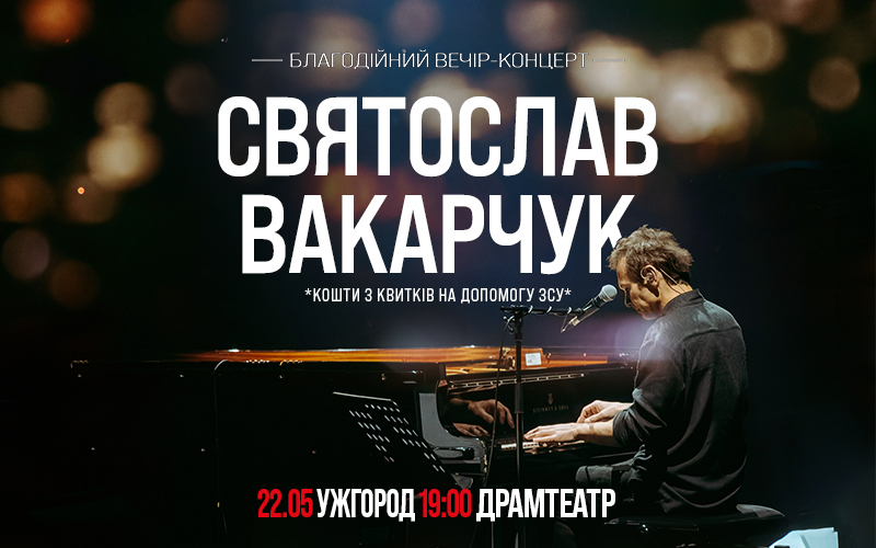 Вакарчук в Ужгороді дасть благодійний концерт