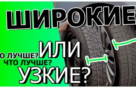 За ориентир стоит брать рекомендации производителя ТС и устанавливать скаты, которые использовались в базовой комплектации каждой отдельной модели.