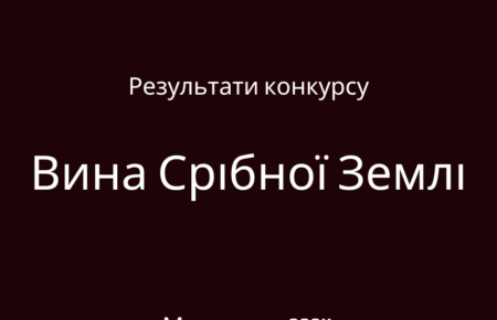 На конкурсі "Вина срібної землі 2024" оцінювалися 113 взірців вина від 32 виробників. За результатами визначено переможця GRAND PRIX, 19 вин нагороджені золотою медаллю, 32 — срібною, 37 — бронзовою.